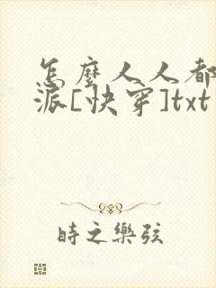 怎么人人都爱反派[快穿]txt