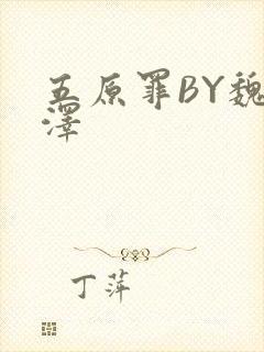 五原罪BY魏承泽
