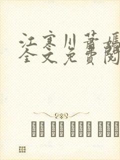江寒川萧嫣小说全文免费阅读