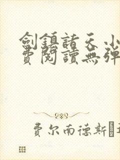 剑镇诸天小说免费阅读无弹窗最新章节