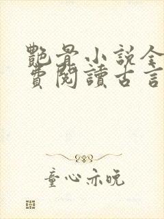 艳骨小说全文免费阅读古言封面