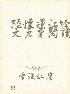陆怀璟江吟晚全文免费阅读