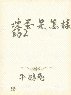 坏蛋是怎样炼成的2