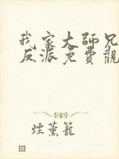 我家大师兄是个反派免费观看漫画