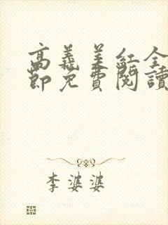 高义美红全文章节免费阅读笔趣阁