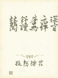 林舒唐亦琛免费阅读无弹窗