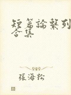 短篇论系列小说合集封面