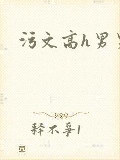 污文高h男男