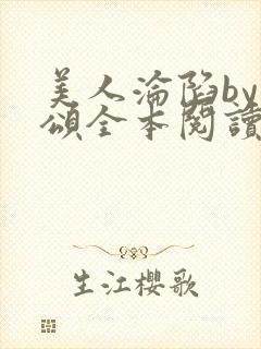 美人沦陷by萸颂全本阅读笔趣阁封面