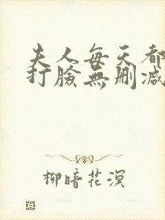 夫人每天都在线打脸无删减阅读全文