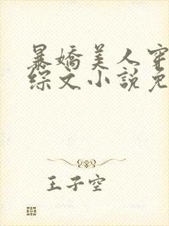 暴娇美人穿进恋综文小说免费阅读
