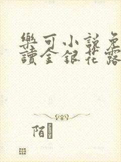 乐可小说免费阅读金银花露txt