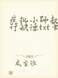 疯批小师叔她五行缺德txt笔趣阁