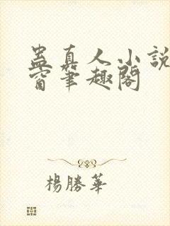 蛊真人小说无弹窗笔趣阁