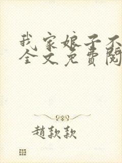 我家娘子不对劲全文免费阅读无弹窗