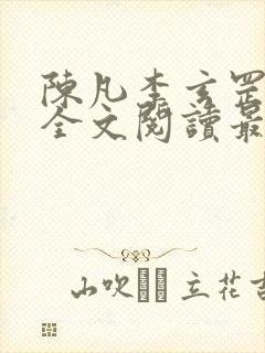 陈凡李玄罡小说全文阅读最新章节