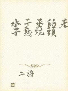 水千丞的老婆孩子热炕头