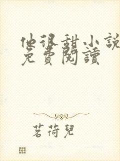 他很甜小说全文免费阅读