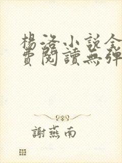 杨洛小说全文免费阅读无弹窗最新章节