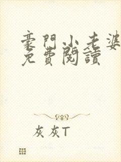 豪门小老婆古墨免费阅读
