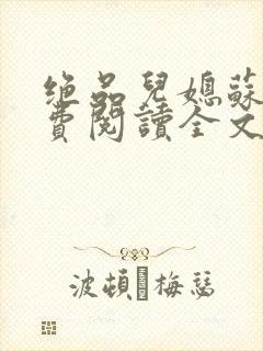 绝品儿媳苏暖免费阅读全文封面