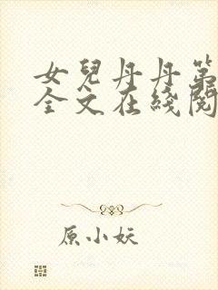 女儿丹丹第1章全文在线阅读