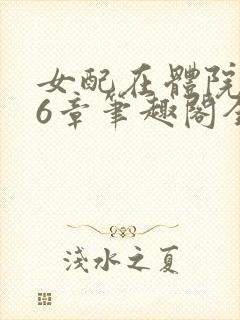 女配在体院166章笔趣阁全文阅读无弹窗封面