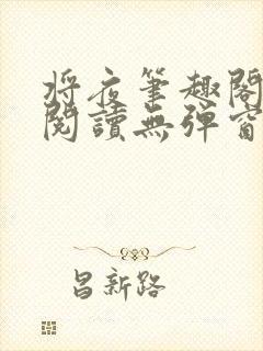 将夜笔趣阁全文阅读无弹窗封面