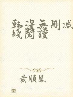 韩漫无删减版在线阅读