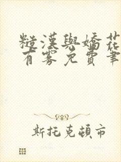 糙汉与娇花林中有雾免费笔趣阁