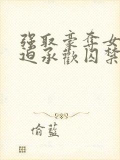 强取豪夺女主被迫承欢囚禁的小说古封面