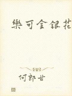 乐可金银花全文