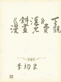 《斜汉》下拉式漫画免费观看