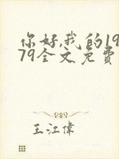 你好,我的1979全文免费阅读