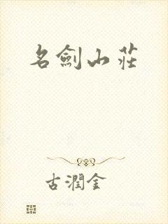 名剑山庄