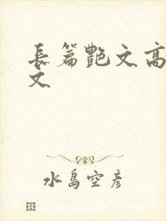 长篇艳文高辣h文