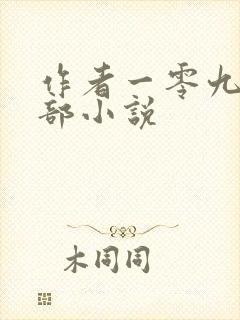 作者一零九六全部小说