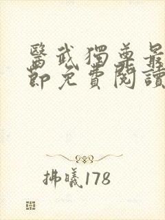 医武独尊最新章节免费阅读封面