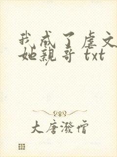 我成了虐文女主她亲哥 txt