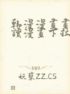 韩漫漫画画免费读漫画下拉式封面