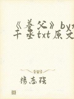 《养父》by水千丞txt原文免费阅读