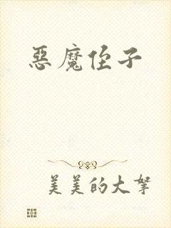 恶魔侄子