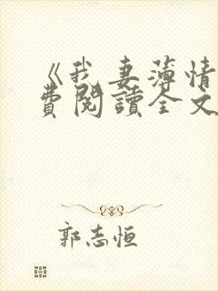 《我妻薄情》免费阅读全文