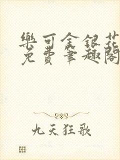 乐可金银花露 免费笔趣阁txt