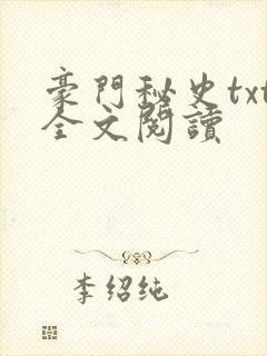 豪门秘史txt全文阅读