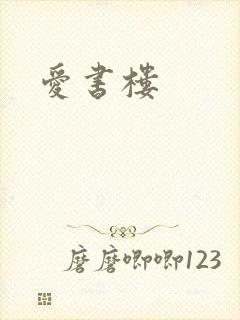 爱书楼