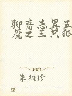 聊斋志异五通神魔之三只狐狸