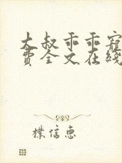 大叔乖乖宠我免费全文在线阅读