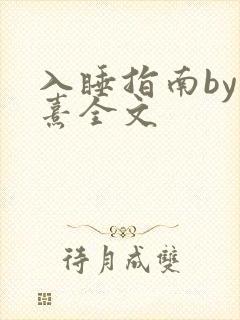 入睡指南by栗熹全文