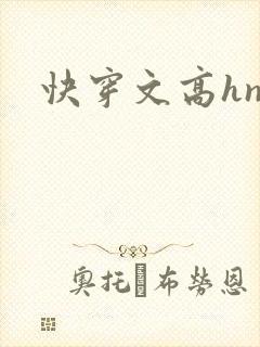 快穿文高hnp封面